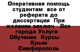 Оперативная помощь студентам: все от реферата до диссертации. При желании заключ - Все города Услуги » Обучение. Курсы   . Крым,Симферополь